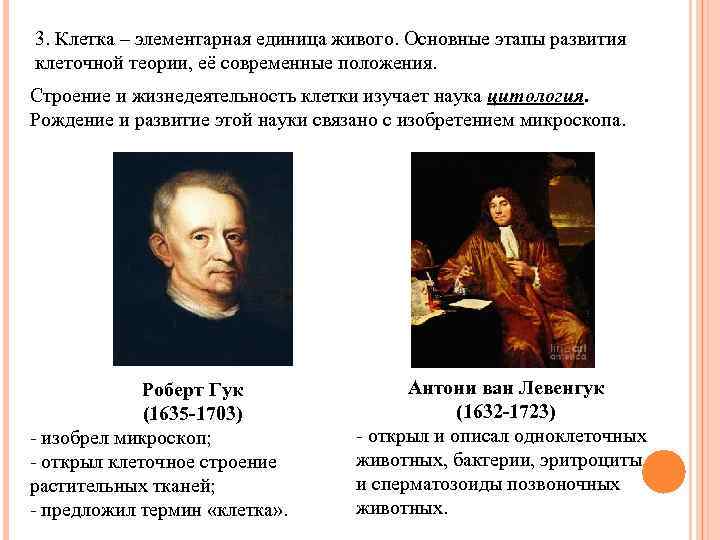 3. Клетка – элементарная единица живого. Основные этапы развития клеточной теории, её современные положения.