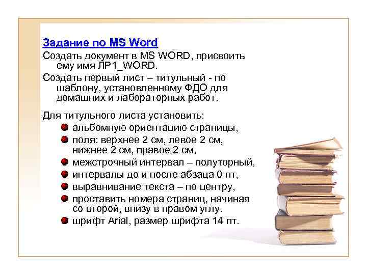 Задание по MS Word Создать документ в MS WORD, присвоить ему имя ЛР 1_WORD.