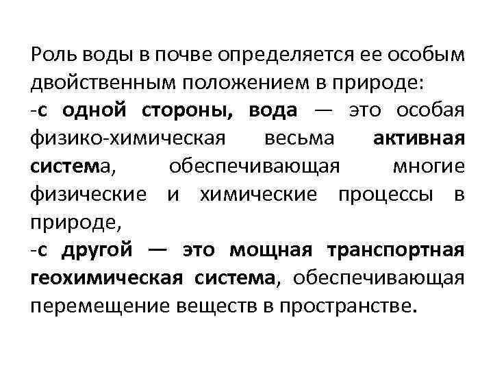 Роль воды в почве определяется ее особым двойственным положением в природе: -с одной стороны,