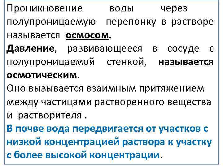 Проникновение воды через полупроницаемую перепонку в растворе называется осмосом. Давление, развивающееся в сосуде с