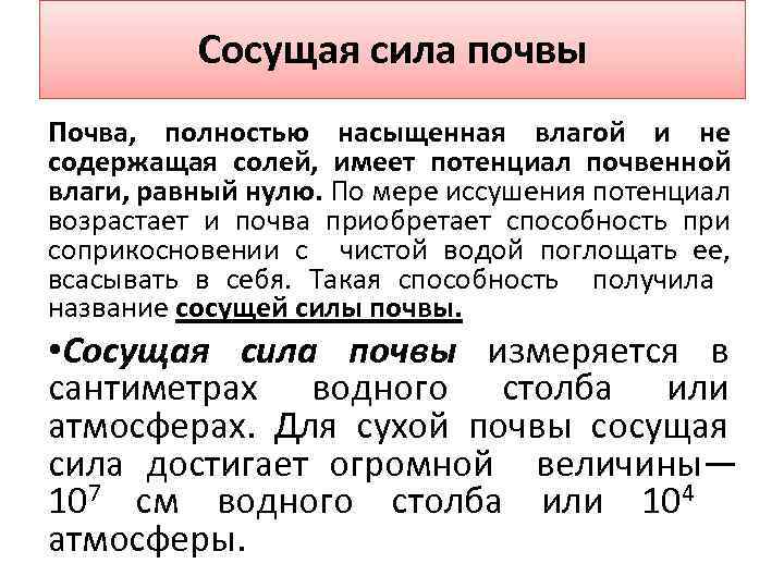 Сосущая сила почвы Почва, полностью насыщенная влагой и не содержащая солей, имеет потенциал почвенной