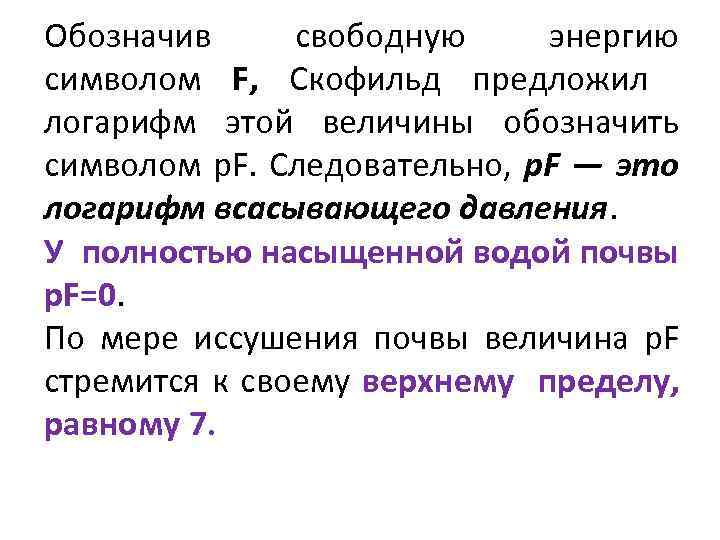 Обозначив свободную энергию символом F, Скофильд предложил логарифм этой величины обозначить символом p. F.