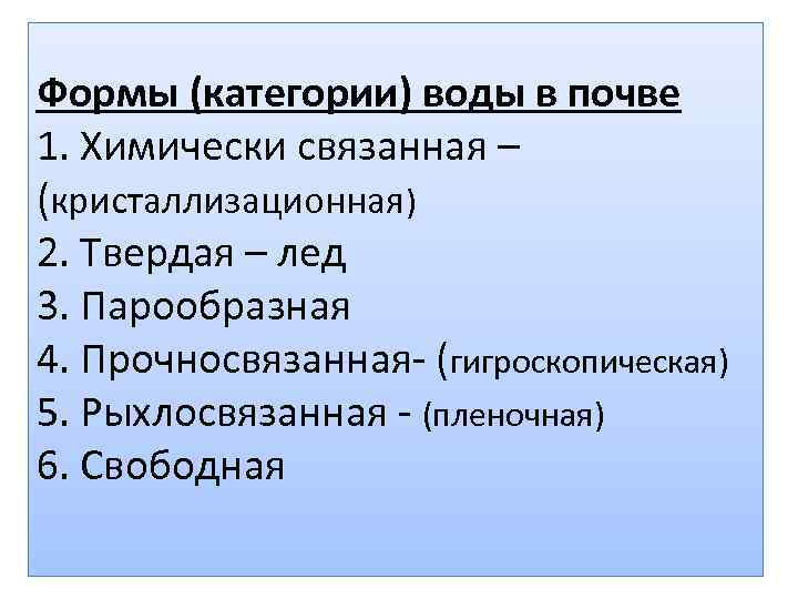 Формы (категории) воды в почве 1. Химически связанная – (кристаллизационная) 2. Твердая – лед