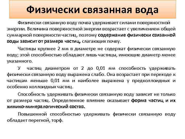 Физически связанная вода Физически связанную воду почва удерживает силами поверхностной энергии. Величина поверхностной энергии