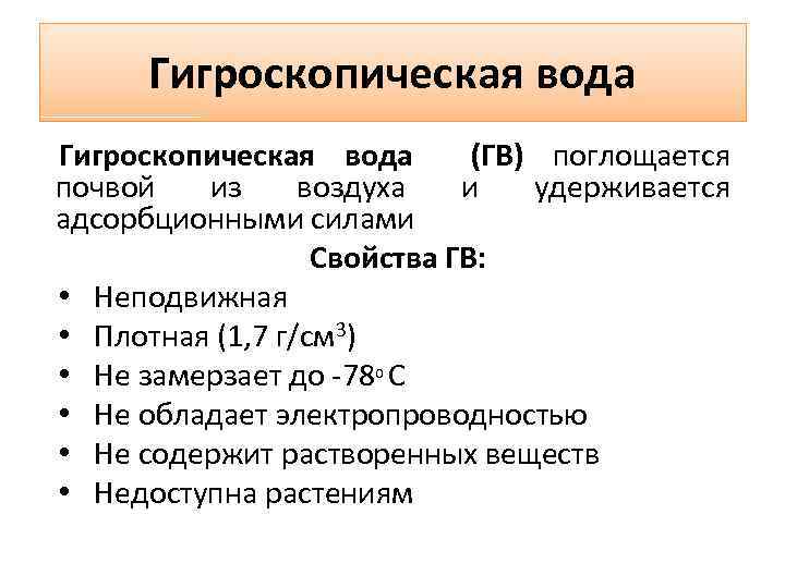 Гигроскопическая вода (ГВ) поглощается почвой из воздуха и удерживается адсорбционными силами Свойства ГВ: •