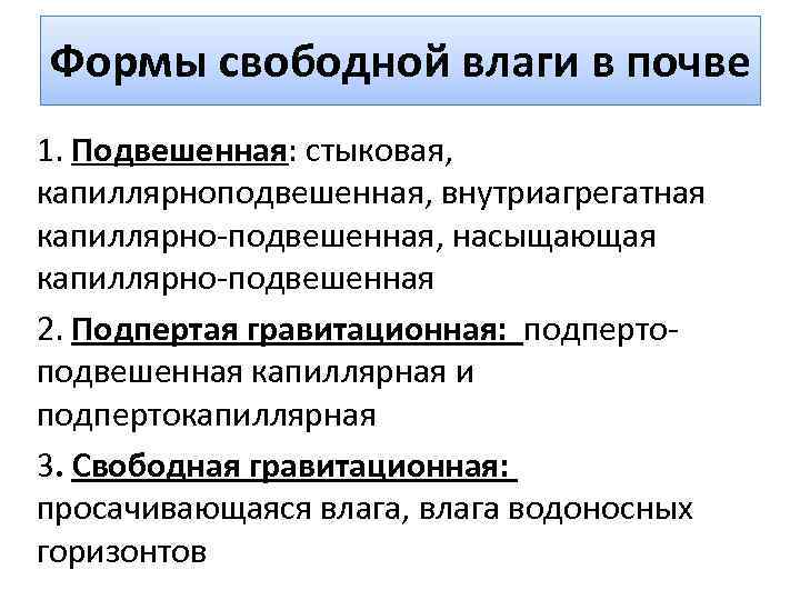 Формы свободной влаги в почве 1. Подвешенная: стыковая, капиллярноподвешенная, внутриагрегатная капиллярно-подвешенная, насыщающая капиллярно-подвешенная 2.