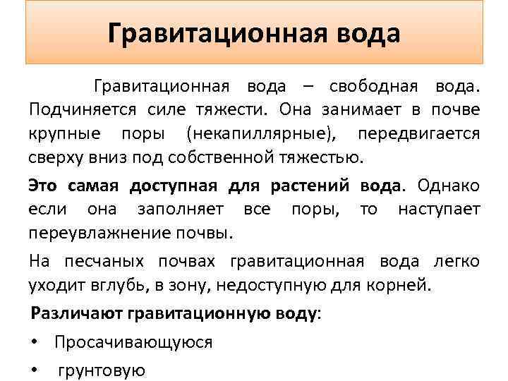 Гравитационная вода – свободная вода. Подчиняется силе тяжести. Она занимает в почве крупные поры