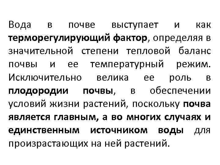 Вода в почве выступает и как терморегулирующий фактор, определяя в значительной степени тепловой баланс