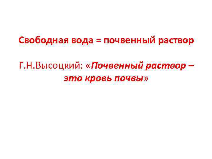 Свободная вода = почвенный раствор Г. Н. Высоцкий: «Почвенный раствор – это кровь почвы»