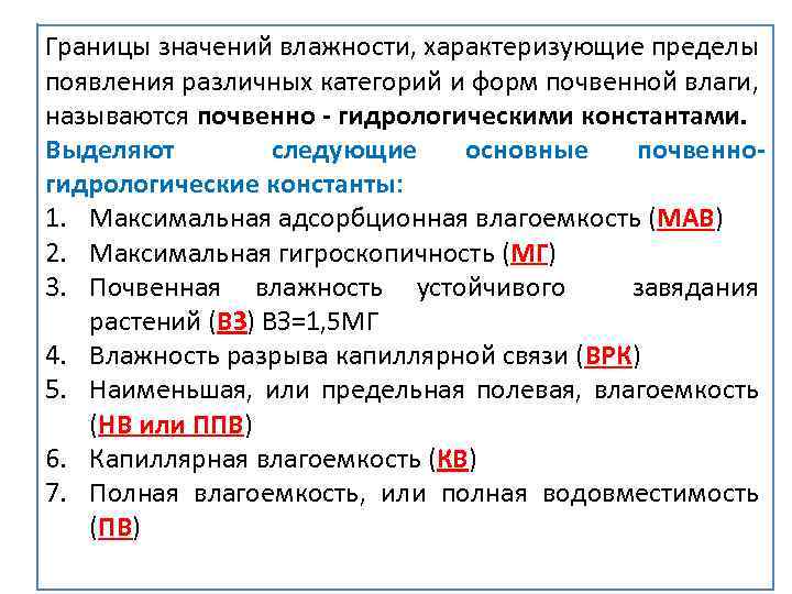 Границы значений влажности, характеризующие пределы появления различных категорий и форм почвенной влаги, называются почвенно