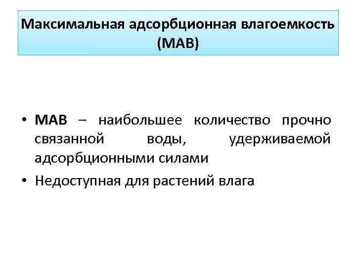 Максимальная адсорбционная влагоемкость (МАВ) • МАВ – наибольшее количество прочно связанной воды, удерживаемой адсорбционными