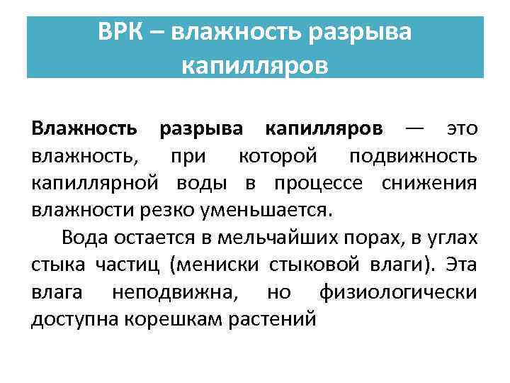 ВРК – влажность разрыва капилляров Влажность разрыва капилляров — это влажность, при которой подвижность