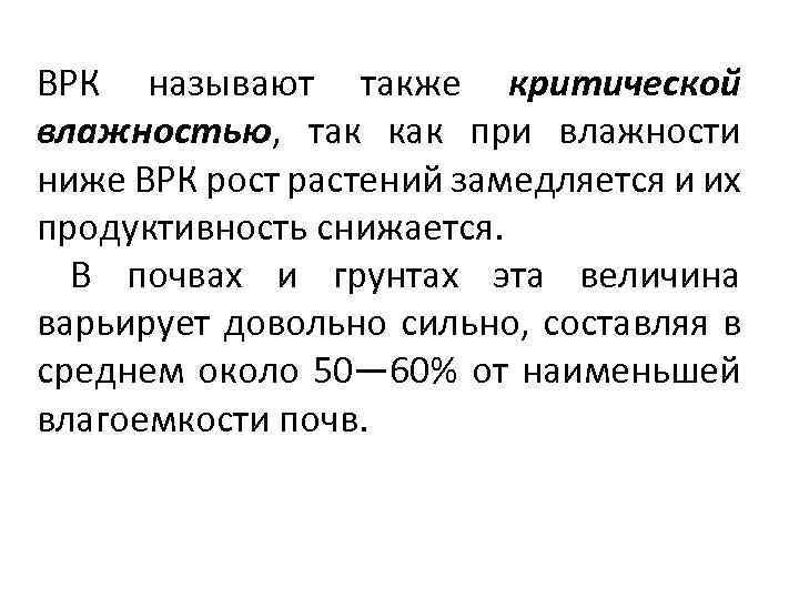 ВРК называют также критической влажностью, так как при влажности ниже ВРК рост растений замедляется