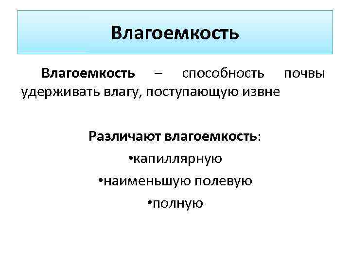 Влагоемкость – способность почвы удерживать влагу, поступающую извне Различают влагоемкость: • капиллярную • наименьшую