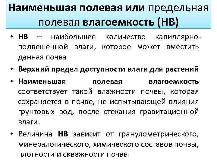 Наименьшая полевая или предельная полевая влагоемкость (НВ) • НВ – наибольшее количество капиллярноподвешенной влаги,