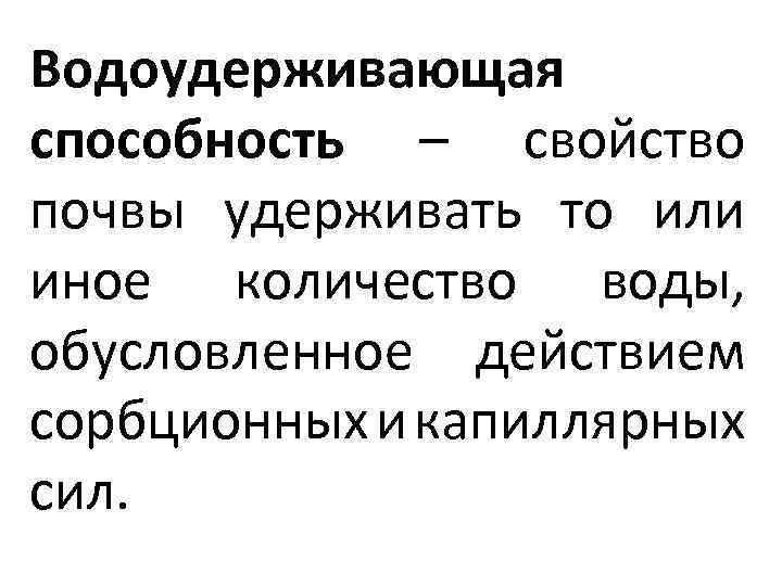 Водоудерживающая способность – свойство почвы удерживать то или иное количество воды, обусловленное действием сорбционных