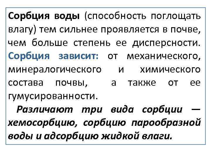 Сорбция воды (способность поглощать влагу) тем сильнее проявляется в почве, чем больше степень ее