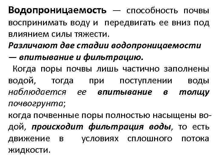 Водопроницаемость — способность почвы воспринимать воду и передвигать ее вниз под влиянием силы тяжести.