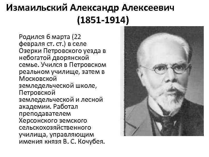 Измаильский Александр Алексеевич (1851 -1914) Родился 6 марта (22 февраля ст. ) в селе