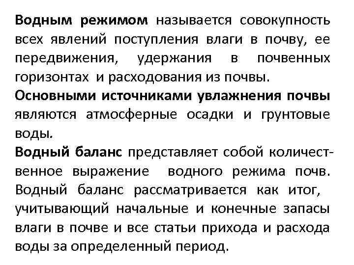 Водным режимом называется совокупность всех явлений поступления влаги в почву, ее передвижения, удержания в