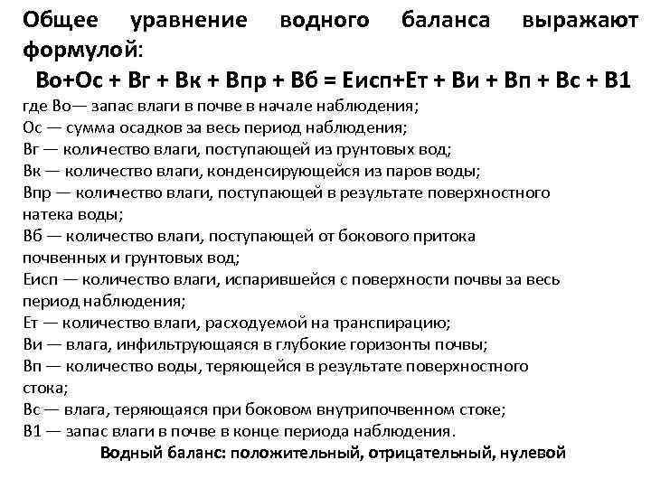 Общее уравнение водного баланса выражают формулой: Во+Ос + Вг + Вк + Впр +