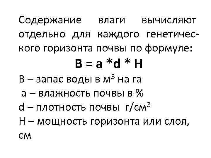 Содержание влаги вычисляют отдельно для каждого генетического горизонта почвы по формуле: В = a