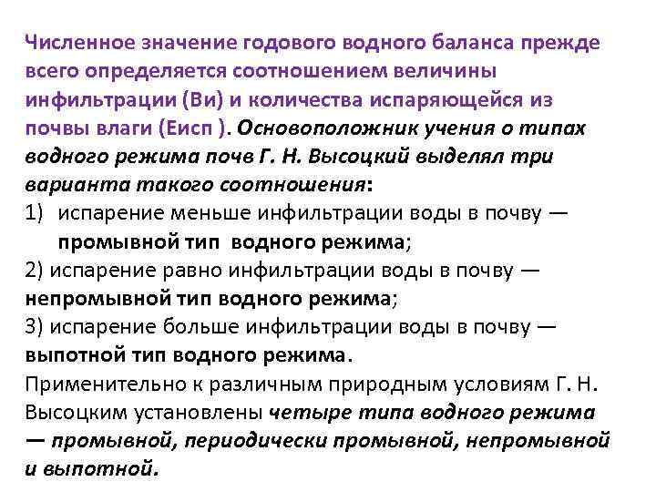 Численное значение годового водного баланса прежде всего определяется соотношением величины инфильтрации (Ви) и количества