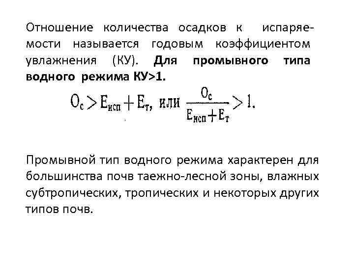 Отношение количества осадков к испаряемости называется годовым коэффициентом увлажнения (КУ). Для промывного типа водного