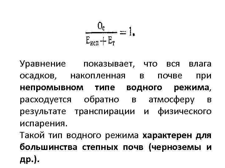 Уравнение показывает, что вся влага осадков, накопленная в почве при непромывном типе водного режима,