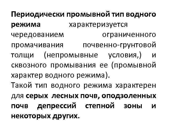 Периодически промывной тип водного режима характеризуется чередованием ограниченного промачивания почвенно-грунтовой толщи (непромывные условия, )