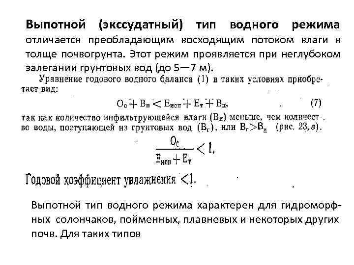 Выпотной (экссудатный) тип водного режима отличается преобладающим восходящим потоком влаги в толще почвогрунта. Этот