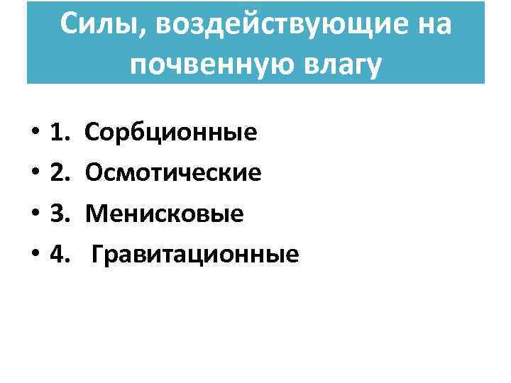 Силы, воздействующие на почвенную влагу • • 1. 2. 3. 4. Сорбционные Осмотические Менисковые