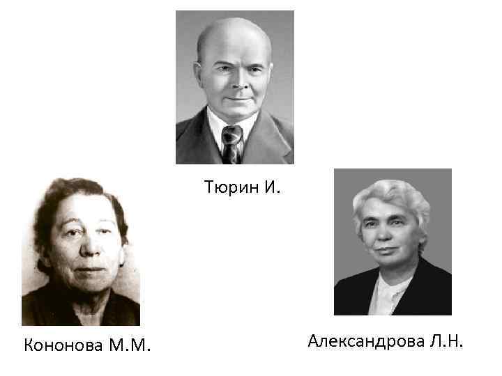 Тюрин И. Кононова М. М. Александрова Л. Н. 