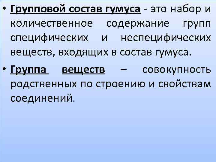  • Групповой состав гумуса - это набор и количественное содержание групп специфических и