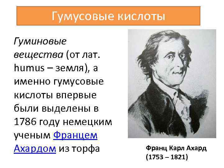 Гумусовые кислоты Гуминовые вещества (от лат. humus – земля), а именно гумусовые кислоты впервые