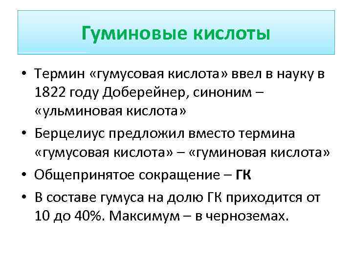 Гуминовые кислоты • Термин «гумусовая кислота» ввел в науку в 1822 году Доберейнер, синоним