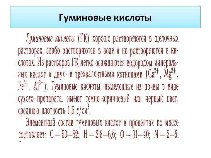 Гуминовые кислоты 