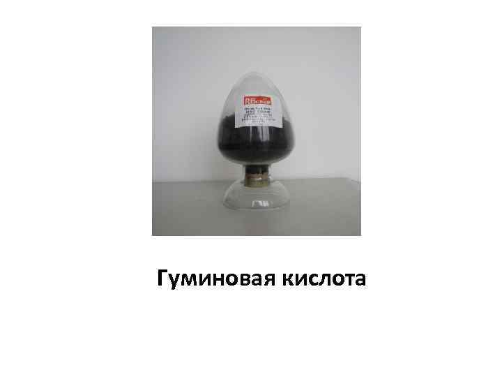 Гуминовая кислота 