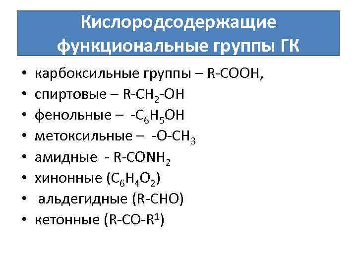 Основные классы кислородсодержащих соединений