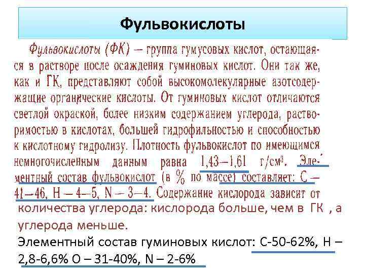 Фульвокислоты количества углерода: кислорода больше, чем в ГК , а углерода меньше. Элементный состав