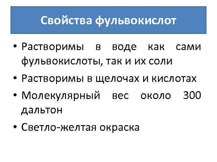 Свойства фульвокислот • Растворимы в воде как сами фульвокислоты, так и их соли •