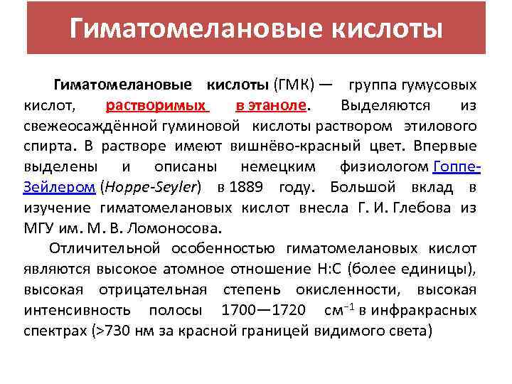 Гиматомелановые кислоты (ГМК) — группа гумусовых кислот, растворимых в этаноле. Выделяются из свежеосаждённой гуминовой