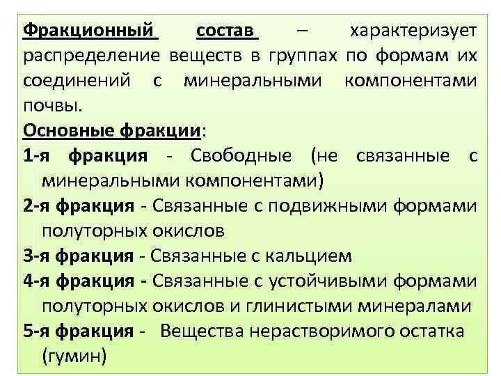 Фракционный состав – характеризует распределение веществ в группах по формам их соединений с минеральными