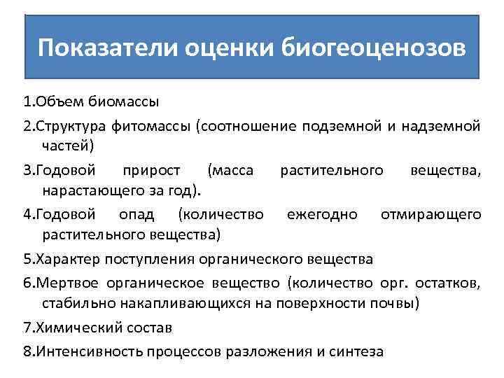Показатели оценки биогеоценозов 1. Объем биомассы 2. Структура фитомассы (соотношение подземной и надземной частей)