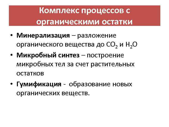 Комплекс процессов с органическими остатки • Минерализация – разложение органического вещества до СО 2