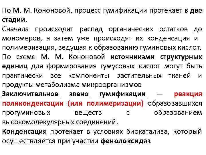 По М. М. Кононовой, процесс гумификации протекает в две стадии. Сначала происходит распад органических