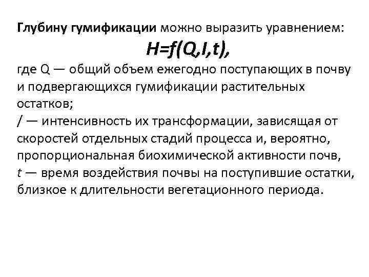 Глубину гумификации можно выразить уравнением: H=f(Q, I, t), где Q — общий объем ежегодно