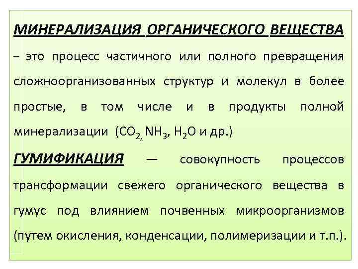 Схема минерализации органических веществ в воде