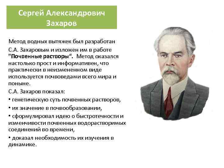 Сергей Александрович Захаров Метод водных вытяжек был разработан С. А. Захаровым и изложен им