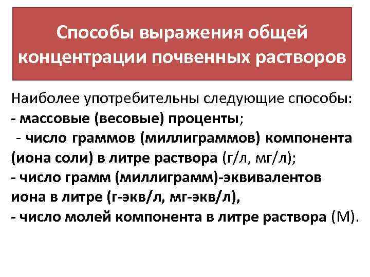 Способы выражения общей концентрации почвенных растворов Наиболее употребительны следующие способы: - массовые (весовые) проценты;